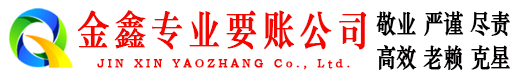 连平金鑫要债公司